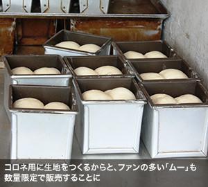 コロネ用に生地をつくるからと、ファンの多い「ムー」も数量限定で販売することに