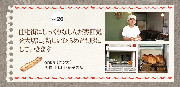 住宅街にしっくりなじんだ雰囲気を大切に。新しいひらめきも形にしていきます
onkä（オンカ） 店長 下山 亜紀子さん