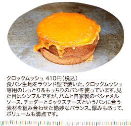 クロックムッシュ 410円（税込）