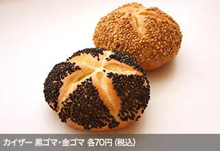 カイザー 黒ゴマ・金ゴマ 各70円（税込）