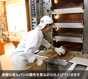 発酵も窯もパンの顔色を見ながら仕上げていきます