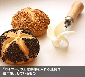 「カイザー」の王冠模様を入れる道具は長年愛用しているもの