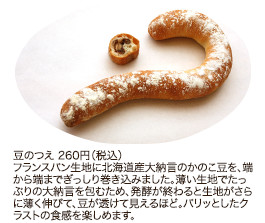 豆のつえ 260円（税込）