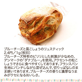 ブルーチーズと黒こしょうのリュスティック 2.4円／1g（税別）