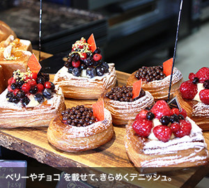 ベリーやチョコ を載せて、きらめくデニッシュ。