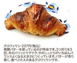 クロワッサン 237円（税込）
