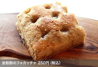 全粒粉のフォカッチャ 250円（税込）