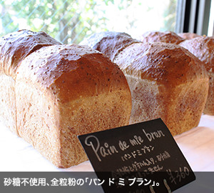 砂糖不使用、全粒粉の「パン  ド ミ ブラン」。