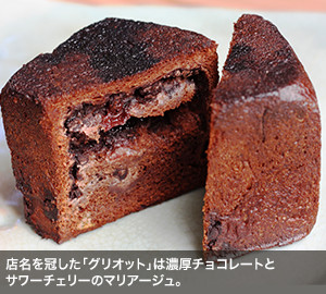 店名を冠した「グリオット」は濃厚チョコレートとサワーチェリーのマリアージュ。