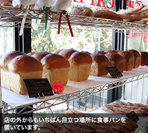 店の外からもいちばん目立つ場所に食事パンを置いています。