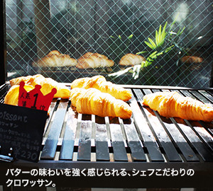 バターの味わいを強く感じられる、シェフこだわりのクロワッサン。