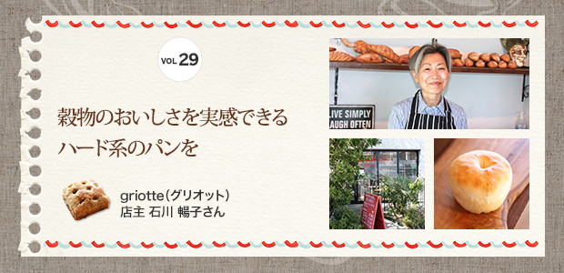 穀物のおいしさを実感できるハード系のパンを
griotte（グリオット）店主 石川 暢子さん