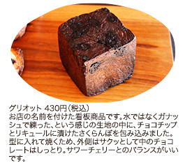 グリオット 430円（税込）