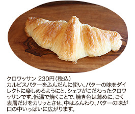 クロワッサン 230円（税込）