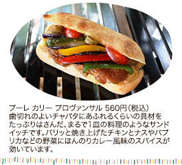 プーレ カリー プロヴァンサル 560円（税込）