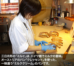 三日月形の「ミルヒ」は、ドイツ語でミルクの意味。オーストリアのパン「クレッセント」を使った、一味違う「ミルククリーム」のパンです。
