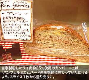 自家製粉したライ麦粉25％使用のカンパーニュは「パンフェルミエ」。ハード系を気軽に味わっていただけるよう、スライス1枚から量り売りに。