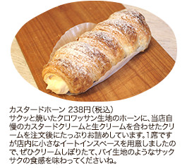 カスタードホーン 238円（税込）