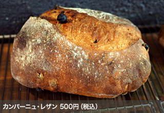 カンパーニュ・レザン 500円（税込）