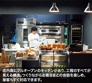 店内奥にフルオープンのキッチンがあり、工程のすべてが見える構造。つくりながらお客さまとの会話を楽しめ、接客もすぐ対応できます。