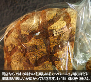 同店ならではの味わいを楽しめるカンパーニュ。噛むほどに滋味深い味わいが広がっていきます。1／4個　350円（税込）。