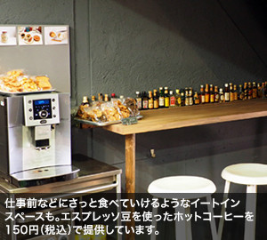 仕事前などにさっと食べていけるようなイートインスペースも。エスプレッソ豆を使ったホットコーヒーを150円（税込）で提供しています。