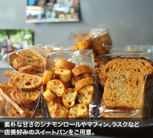 素朴な甘さのシナモンロールやマフィン、ラスクなど店長好みのスイートパンをご用意。