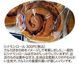シナモンロール 300円（税込）