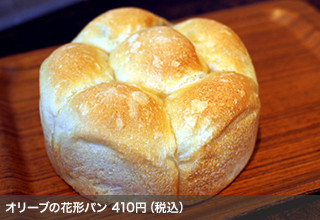 オリーブの花形パン 410円（税込）