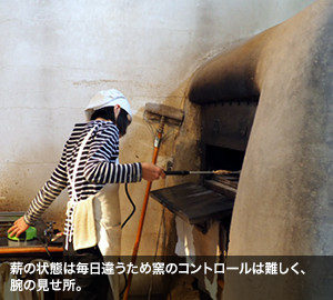 薪の状態は毎日違うため窯のコントロールは難しく、腕の見せ所。