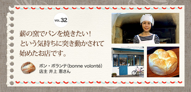 薪の窯でパンを焼きたい！という気持ちに突き動かされて始めたお店です。
ボン・ボランテ（bonne volonte） 店主 井上 恵さん