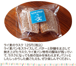 ライ麦のラスク 125円（税込）