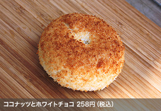 ココナッツとホワイトチョコ 258円（税込）