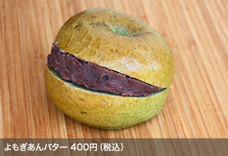 よもぎあんバター 400円（税込）