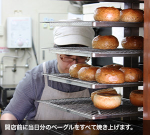 開店前に当日分のベーグルをすべて焼き上げます。