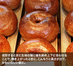 成形するときに生地の端と端を斜め上下に合わせることで、焼き上がったときに、こんもりと高さが出て、かわいらしい姿に。