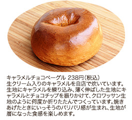 キャラメルチョコベーグル 238円（税込）