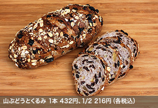 山ぶどうとくるみ 1本 432円、1/2 216円（各税込）