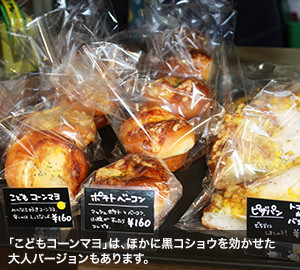 「こどもコーンマヨ」は、ほかに黒コショウを効かせた大人バージョンもあります。