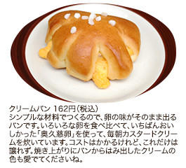 クリームパン 162円（税込）