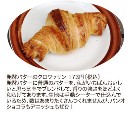 発酵バターのクロワッサン 173円（税込）