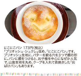 にこにこパン 173円（税込）