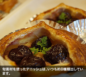 旬素材を使ったデニッシュは、いつも約8種類出しています。