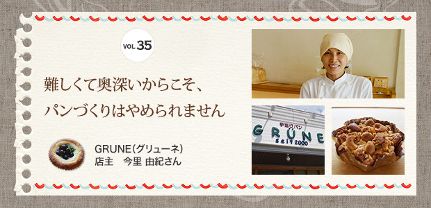 VOL.35 難しくて奥深いからこそ、パンづくりはやめられません GRUNE（グリューネ）　店主 今里 由紀さん