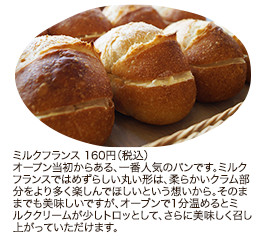 ミルクフランス 160円（税込）