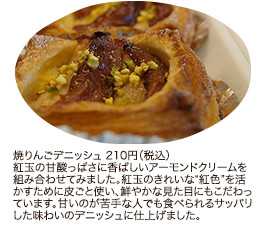 焼りんごデニッシュ 210円（税込）