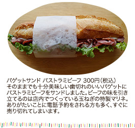 バゲットサンド パストラミビーフ 300円（税込）