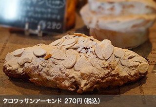 クロワッサンアーモンド 270円（税込）