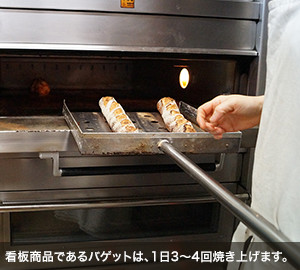 看板商品であるバゲットは、1日3～4回焼き上げます。