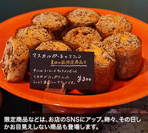 限定商品などは、お店のSNSにアップ。時々、その日しかお目見えしない商品も登場します。